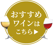 おすすめワインはこちら